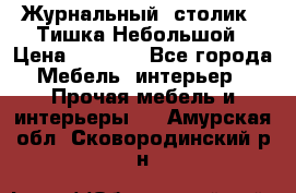 Журнальный  столик  “Тишка“Небольшой › Цена ­ 1 000 - Все города Мебель, интерьер » Прочая мебель и интерьеры   . Амурская обл.,Сковородинский р-н